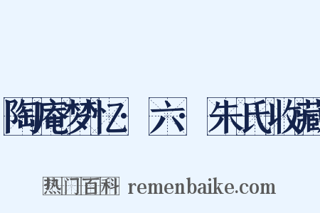 陶庵梦忆·六·朱氏收藏是什么意思的图片